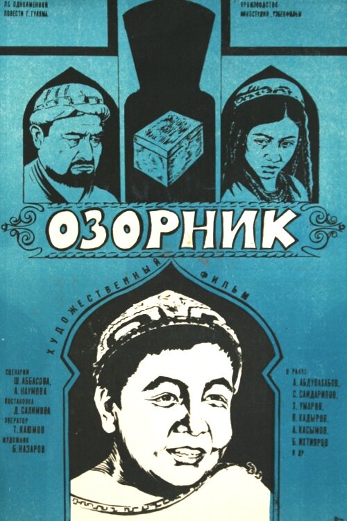 Озорник (1978)
