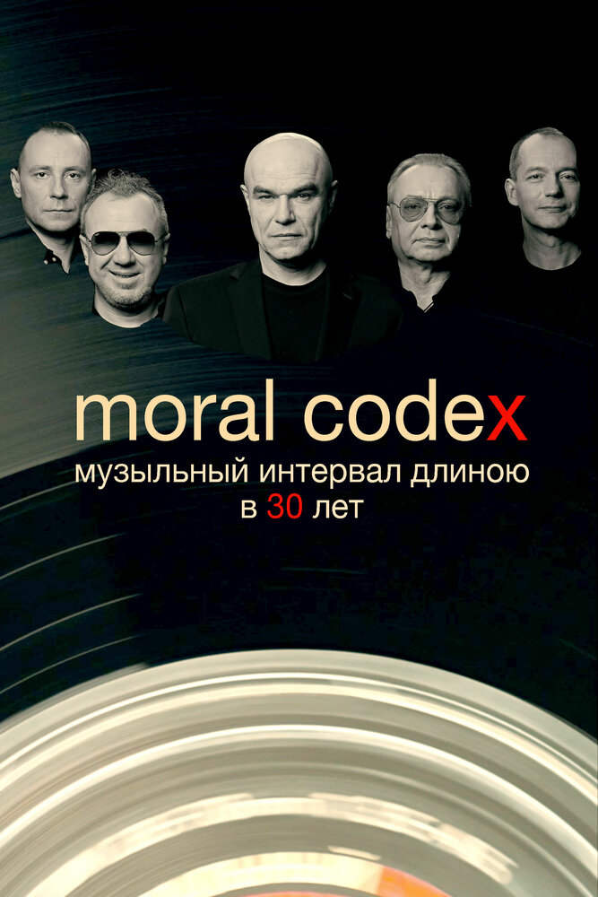 Моральный кодекс. Музыкальный интервал длиною в 30 лет (2019)