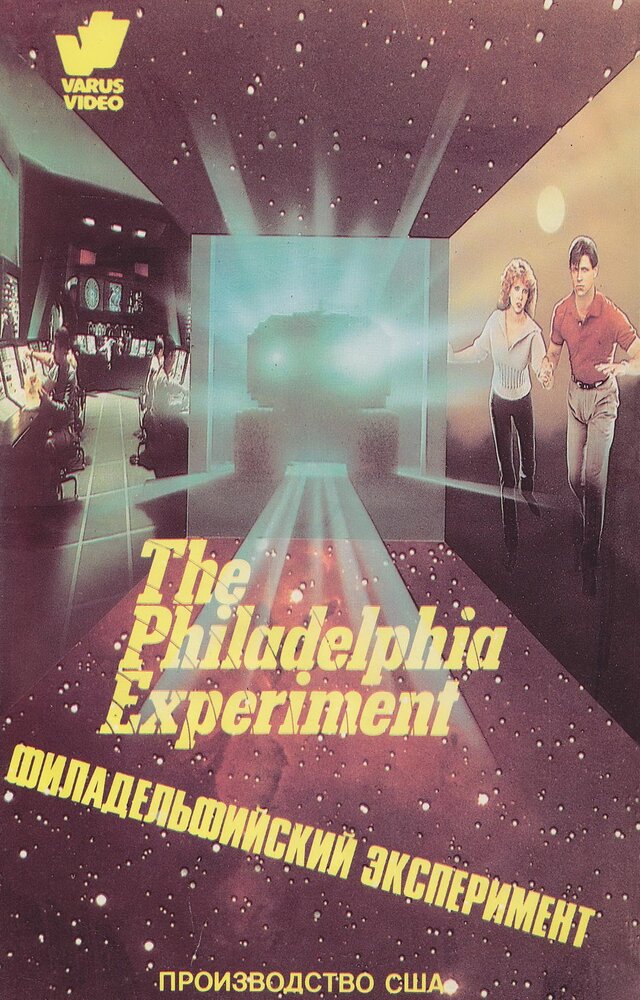 Филадельфийский эксперимент (1984)