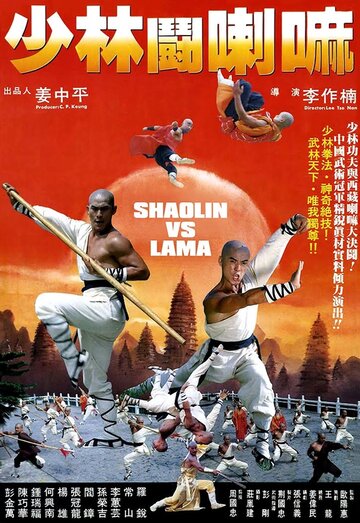 Шаолинь против ламы (1983)