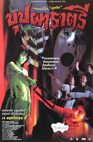 Буппах Рахтри (2003)