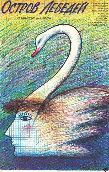 Остров лебедей (1983)
