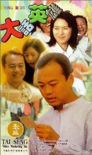 Da hua ying xiong (1995)