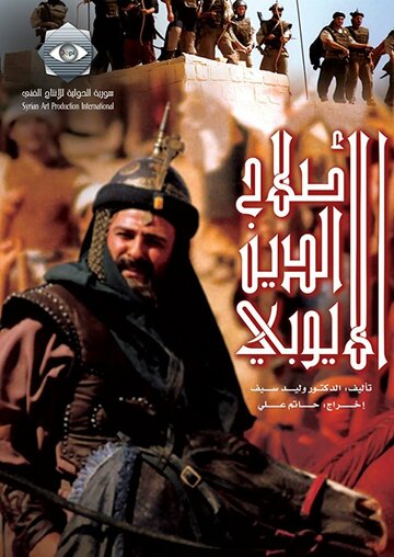 Салах ад-Дин Аль-Аюби (2001)