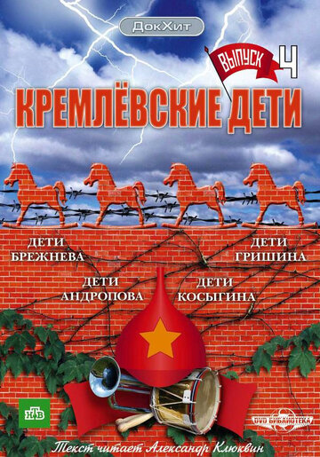 Кремлевские дети (2008)