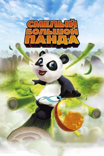 Смелый большой панда (2010)