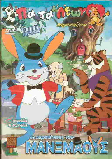 The Adventures of Manxmouse (1989)