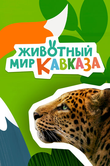 Животный мир Кавказа (2022)