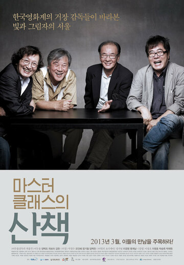 Поездка с корейскими мастерами (2011)