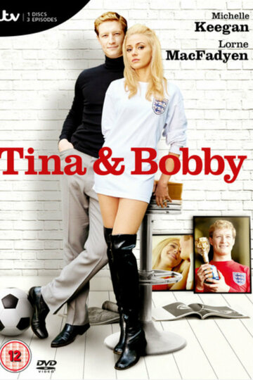 Тина и Бобби (2017)