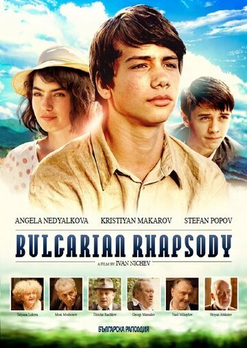 Болгарская рапсодия (2014)