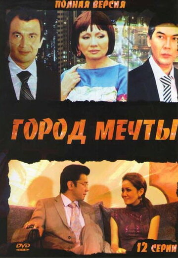 Город мечты (2010)