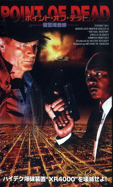 Виртуальное оружие (1997)