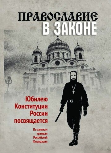 Православие в Законе (2014)