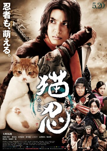 Ниндзя и кот (2017)